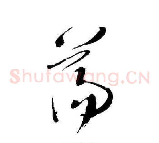 荡字王铎毛笔草书书法写法,摘自王铎毛笔草书书法作品