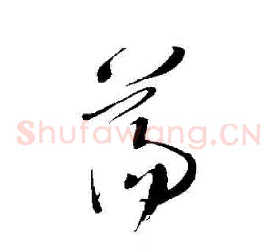 盪字王铎毛笔草书书法写法,摘自王铎毛笔草书书法作品