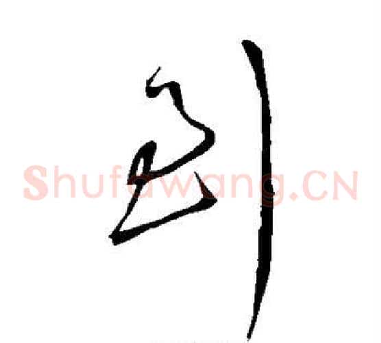 到字王铎毛笔草书书法写法,摘自王铎毛笔草书书法作品