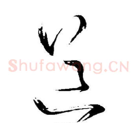 道字王铎毛笔草书书法写法,摘自王铎毛笔草书书法作品