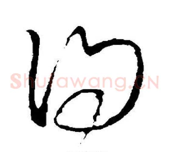 得字王铎毛笔草书书法写法,摘自王铎毛笔草书书法作品
