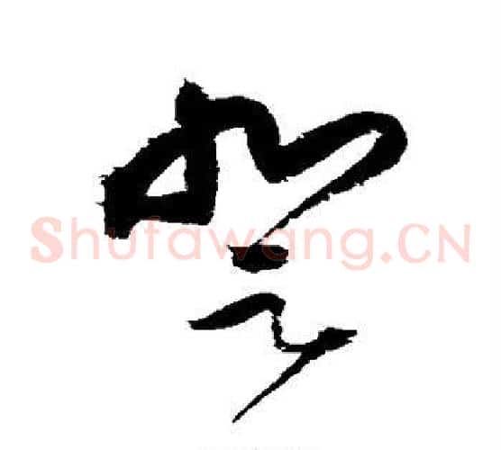 登字王铎毛笔草书书法写法,摘自王铎毛笔草书书法作品