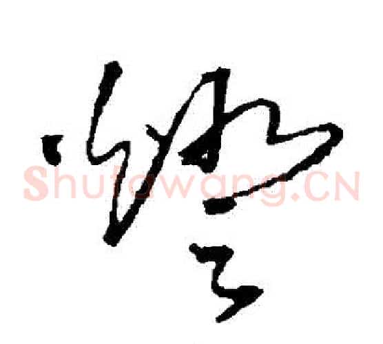 燈字王铎毛笔草书书法写法,摘自王铎毛笔草书书法作品