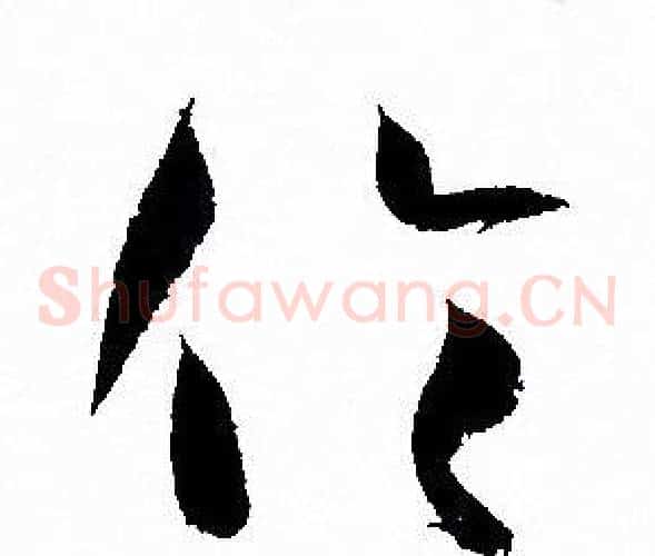 伦字孙过庭毛笔草书书法写法,摘自孙过庭毛笔草书书法作品