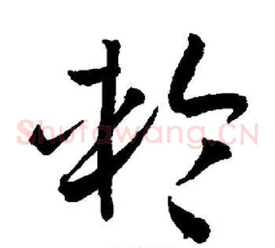轮字孙过庭毛笔草书书法写法,摘自孙过庭毛笔草书书法作品