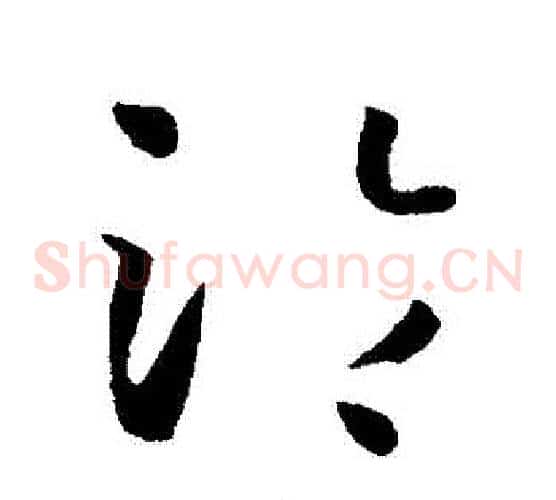 淪字孙过庭毛笔草书书法写法,摘自孙过庭毛笔草书书法作品