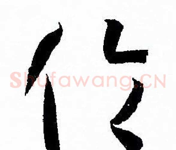 倫字孙过庭毛笔草书书法写法,摘自孙过庭毛笔草书书法作品