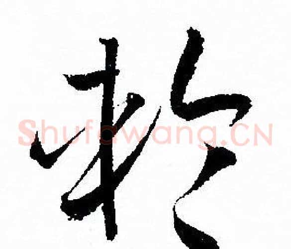 輪字孙过庭毛笔草书书法写法,摘自孙过庭毛笔草书书法作品