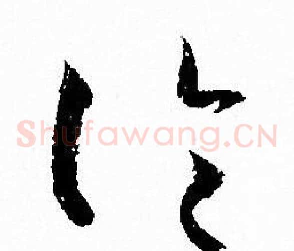 论字孙过庭毛笔草书书法写法,摘自孙过庭毛笔草书书法作品
