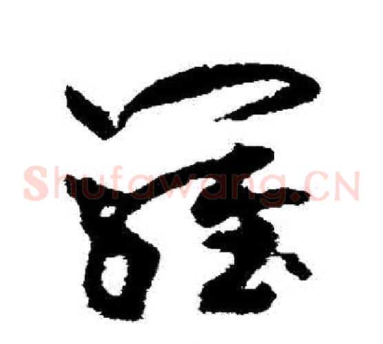 羅字孙过庭毛笔草书书法写法,摘自孙过庭毛笔草书书法作品