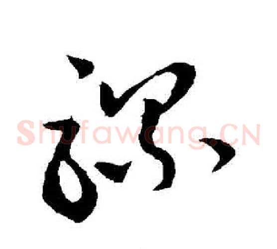 騾字孙过庭毛笔草书书法写法,摘自孙过庭毛笔草书书法作品