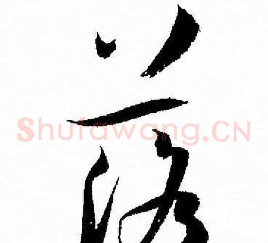 落字孙过庭毛笔草书书法写法,摘自孙过庭毛笔草书书法作品