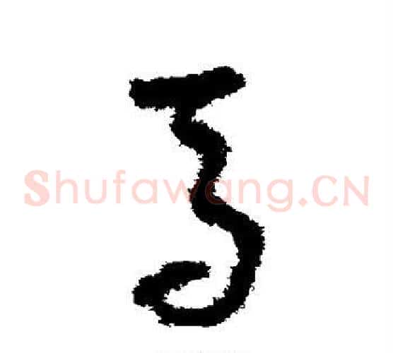 马字孙过庭毛笔草书书法写法,摘自孙过庭毛笔草书书法作品