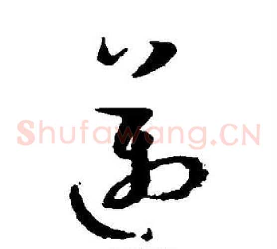 迈字孙过庭毛笔草书书法写法,摘自孙过庭毛笔草书书法作品
