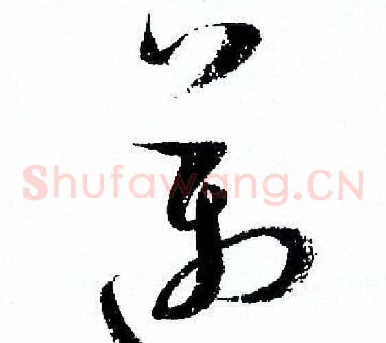 邁字孙过庭毛笔草书书法写法,摘自孙过庭毛笔草书书法作品