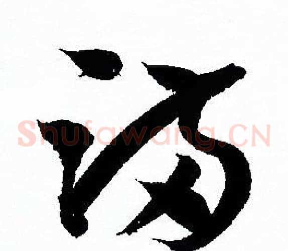 满字孙过庭毛笔草书书法写法,摘自孙过庭毛笔草书书法作品