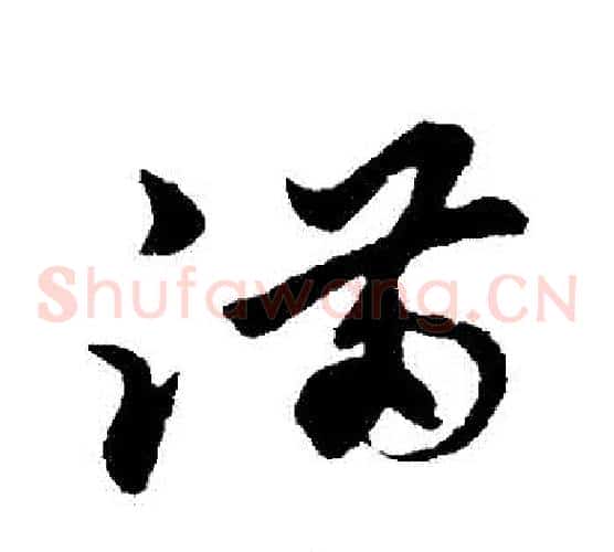 滿字孙过庭毛笔草书书法写法,摘自孙过庭毛笔草书书法作品