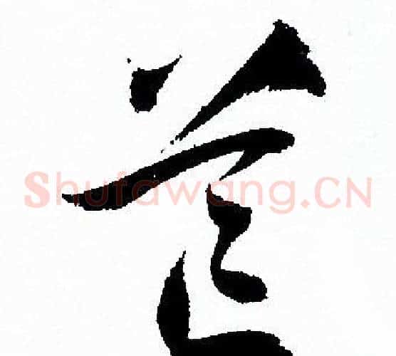 芒字孙过庭毛笔草书书法写法,摘自孙过庭毛笔草书书法作品