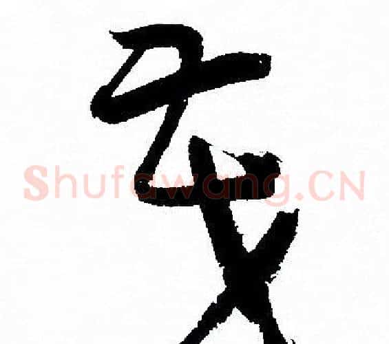 茂字孙过庭毛笔草书书法写法,摘自孙过庭毛笔草书书法作品