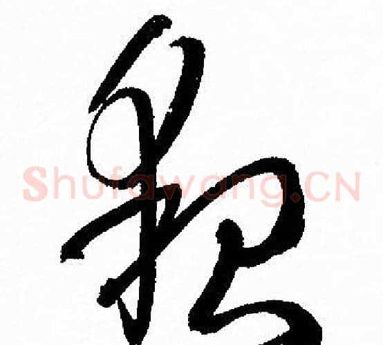 貌字孙过庭毛笔草书书法写法,摘自孙过庭毛笔草书书法作品