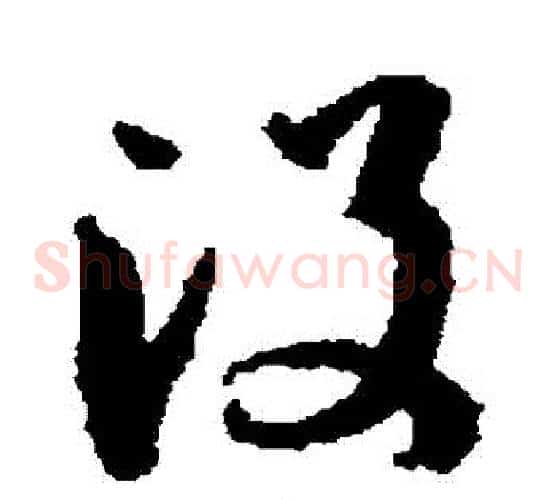 沒字孙过庭毛笔草书书法写法,摘自孙过庭毛笔草书书法作品