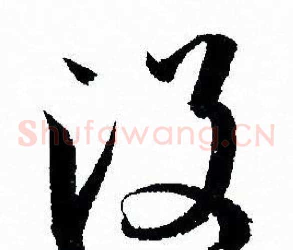 没字孙过庭毛笔草书书法写法,摘自孙过庭毛笔草书书法作品