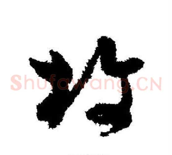 枚字孙过庭毛笔草书书法写法,摘自孙过庭毛笔草书书法作品