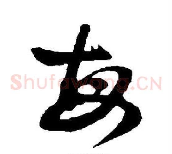 每字孙过庭毛笔草书书法写法,摘自孙过庭毛笔草书书法作品