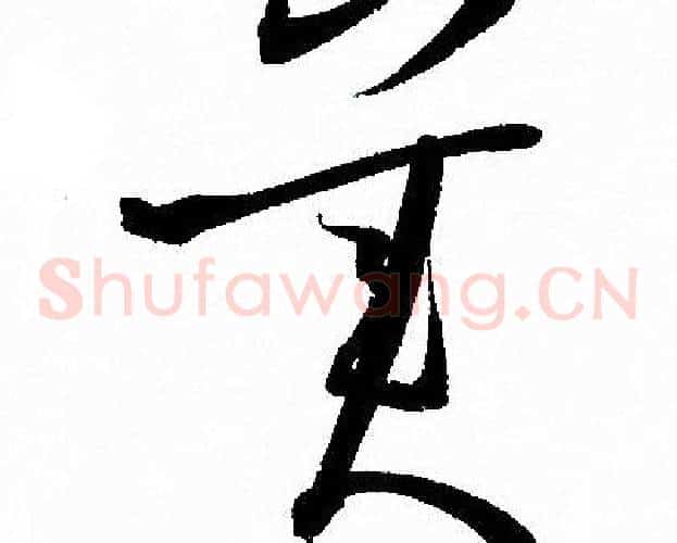 美字孙过庭毛笔草书书法写法,摘自孙过庭毛笔草书书法作品