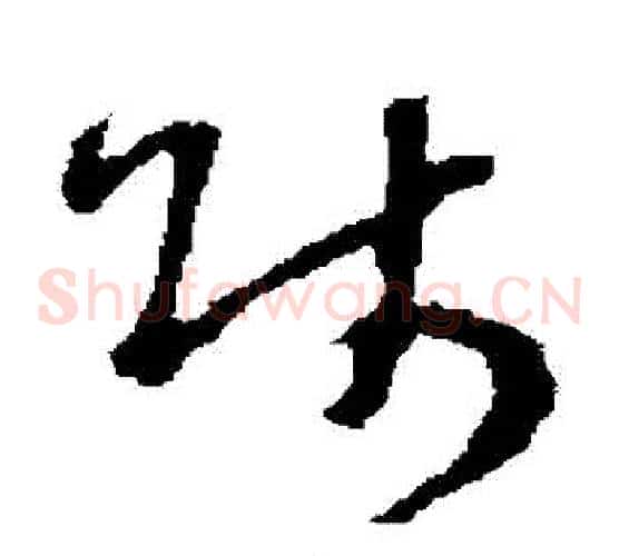 師字褚遂良毛笔草书书法写法,摘自褚遂良毛笔草书书法作品