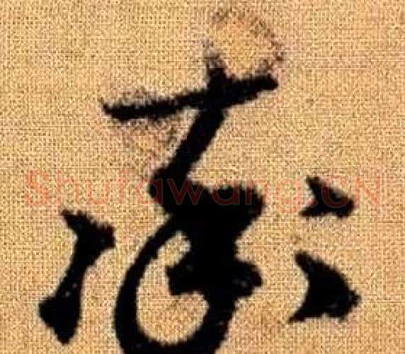 率字赵孟頫毛笔草书写法,摘自真草千字文