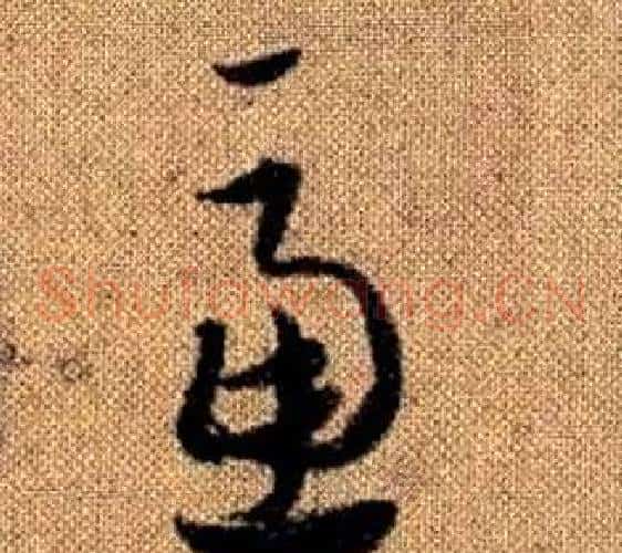 慮字赵孟頫毛笔草书写法,摘自真草千字文