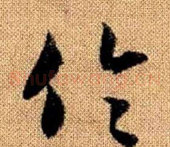 倫字赵孟頫毛笔草书写法,摘自真草千字文