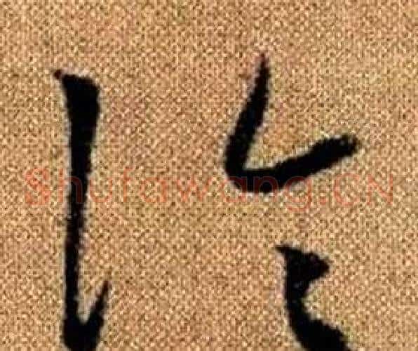 論字赵孟頫毛笔草书写法,摘自真草千字文