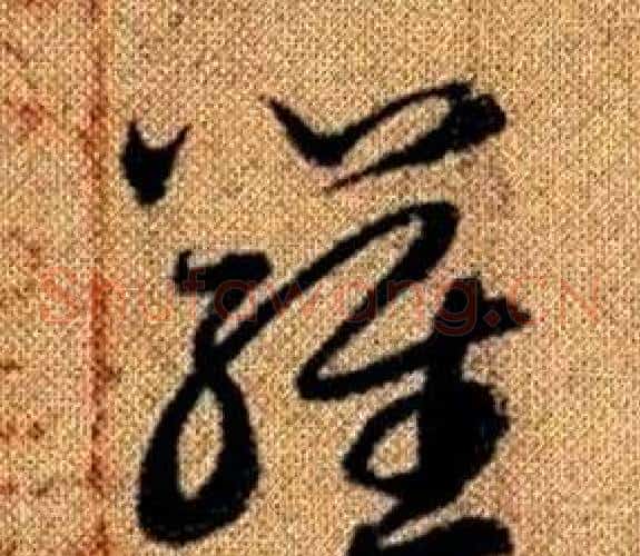 羅字赵孟頫毛笔草书写法,摘自真草千字文