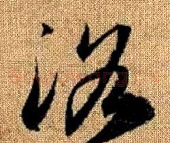 洛字赵孟頫毛笔草书写法,摘自真草千字文