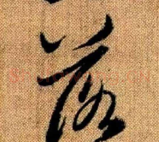 落字赵孟頫毛笔草书写法,摘自真草千字文