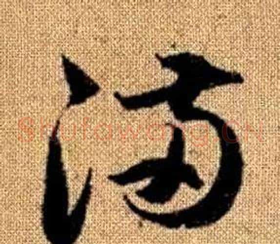 滿字赵孟頫毛笔草书写法,摘自真草千字文