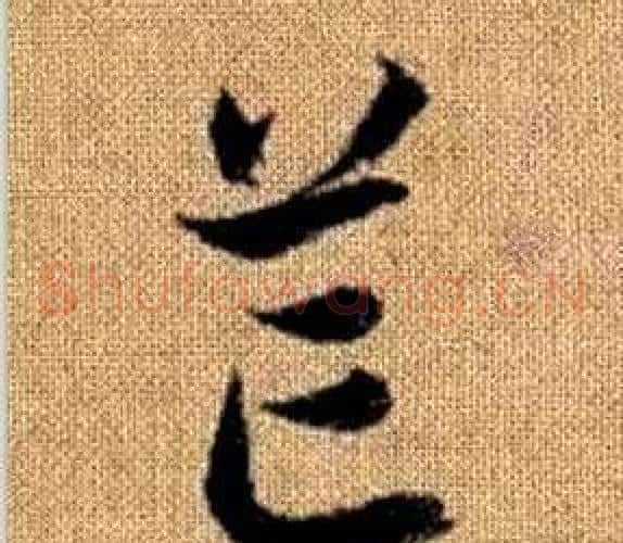 芒字赵孟頫毛笔草书写法,摘自真草千字文