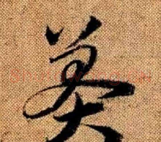 莽字赵孟頫毛笔草书写法,摘自真草千字文