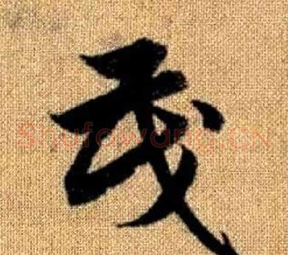 茂字赵孟頫毛笔草书写法,摘自真草千字文