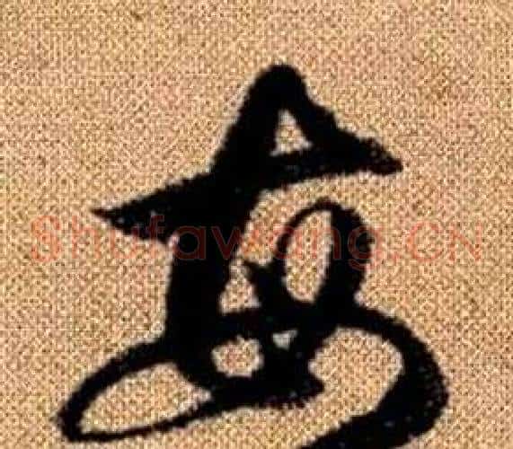 每字赵孟頫毛笔草书写法,摘自真草千字文
