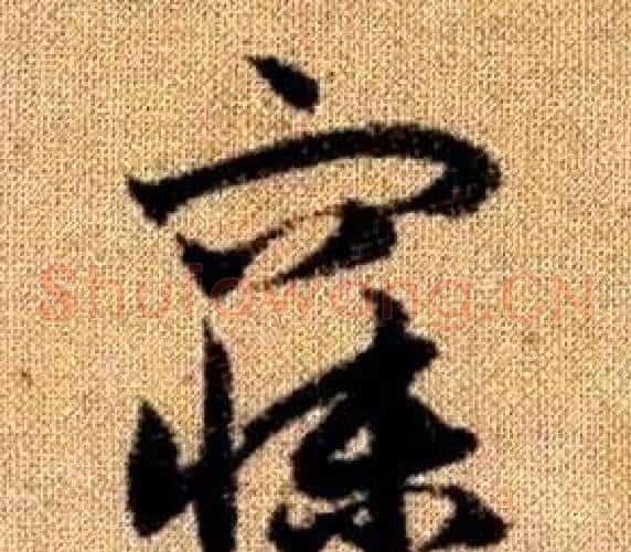 寐字赵孟頫毛笔草书写法,摘自真草千字文