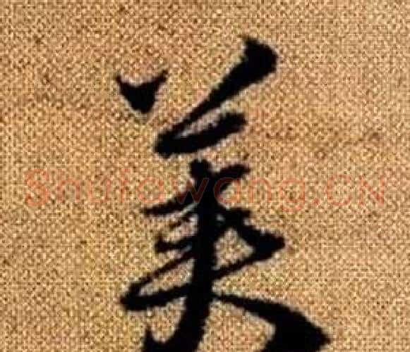 美字赵孟頫毛笔草书写法,摘自真草千字文