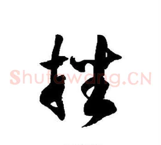 挫字徐伯清毛笔草书书法写法,摘自徐伯清毛笔草书书法作品