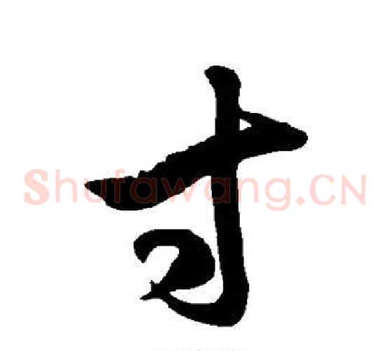 寸字徐伯清毛笔草书书法写法,摘自徐伯清毛笔草书书法作品
