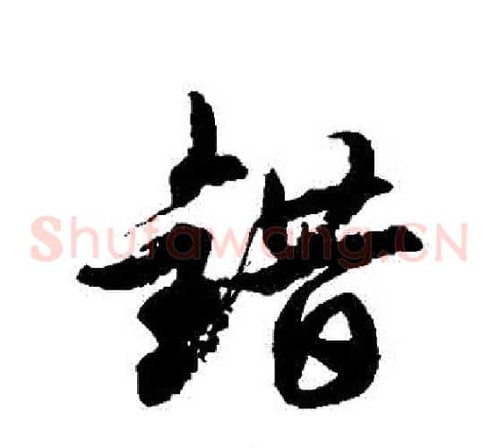 錯字徐伯清毛笔草书书法写法,摘自徐伯清毛笔草书书法作品