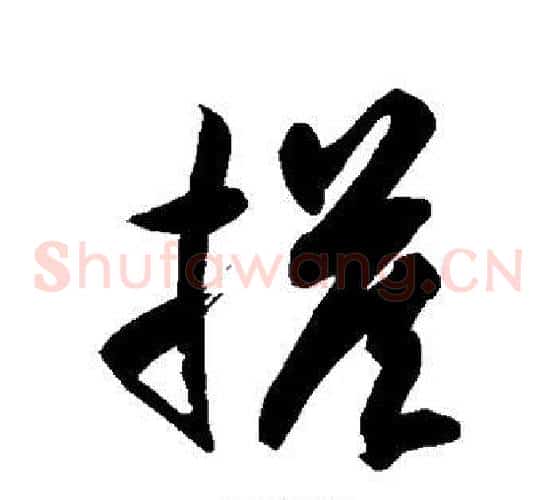 搭字徐伯清毛笔草书书法写法,摘自徐伯清毛笔草书书法作品
