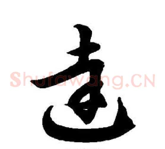 达字徐伯清毛笔草书书法写法,摘自徐伯清毛笔草书书法作品