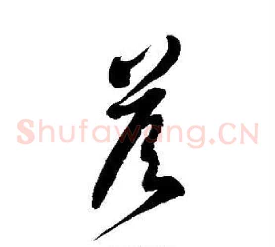 答字徐伯清毛笔草书书法写法,摘自徐伯清毛笔草书书法作品
